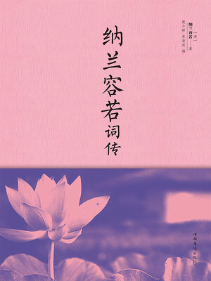 cover image of 纳兰容若词传